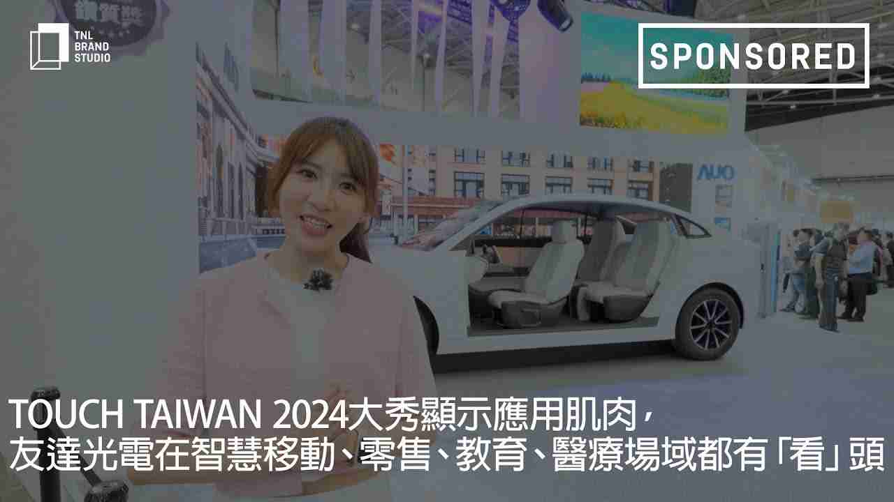 Touch Taiwan 2024大秀显示应用肌肉，，，，银河集团光电在智慧移动、、、、零售、、教育、、、医疗场域都有「看」头
