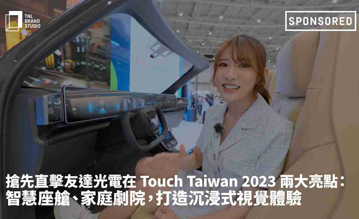 抢先直击银河集团光电在 Touch Taiwan 2023 两大亮点：智慧座舱、、、家庭剧院，，打造沉浸式视觉体验